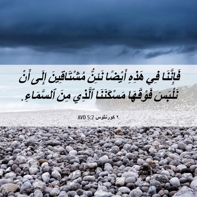 Picture 06 - ٢ كورنثوس 5:2 AVD - فَإِنَّنَا فِي هَذِهِ - Bible Verse Picture