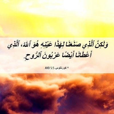 Picture 06 - ٢ كورنثوس 5:5 AVD - وَلَكِنَّ ٱلَّذِي - Bible Verse Picture