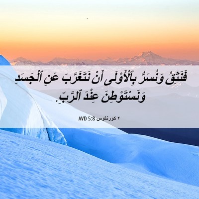 Picture 06 - ٢ كورنثوس 5:8 AVD - فَنَثِقُ وَنُسَرُّ - Bible Verse Picture