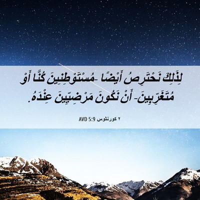 Picture 06 - ٢ كورنثوس 5:9 AVD - لِذَلِكَ نَحْتَرِصُ - Bible Verse Picture