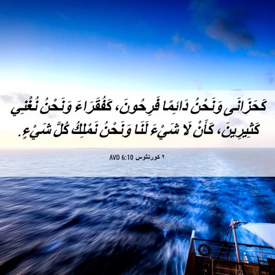 Picture 06 - ٢ كورنثوس 6:10 AVD - كَحَزَانَى وَنَحْنُ - Bible Verse Picture