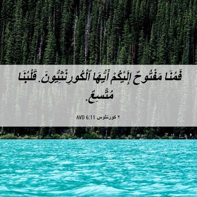 Picture 06 - ٢ كورنثوس 6:11 AVD - فَمُنَا مَفْتُوحٌ - Bible Verse Picture