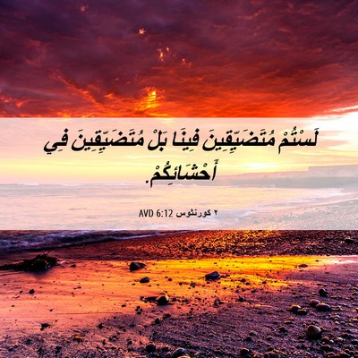 Picture 06 - ٢ كورنثوس 6:12 AVD - لَسْتُمْ مُتَضَيِّقِينَ - Bible Verse Picture