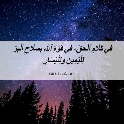 Picture 06 - ٢ كورنثوس 6:7 AVD - فِي كَلَامِ ٱلْحَقِّ، فِي - Bible Verse Picture