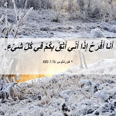 Picture 06 - ٢ كورنثوس 7:16 AVD - أَنَا أَفْرَحُ إِذًا - Bible Verse Picture