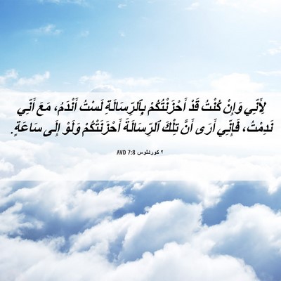 Picture 06 - ٢ كورنثوس 7:8 AVD - لِأَنِّي وَإِنْ كُنْتُ - Bible Verse Picture