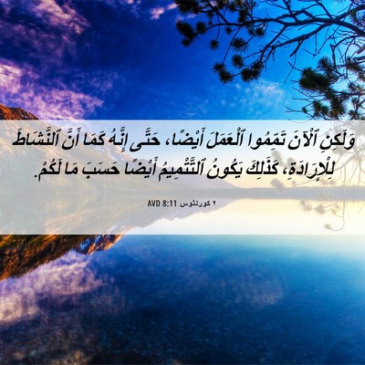 Picture 06 - ٢ كورنثوس 8:11 AVD - وَلَكِنِ ٱلْآنَ تَمِّمُوا - Bible Verse Picture