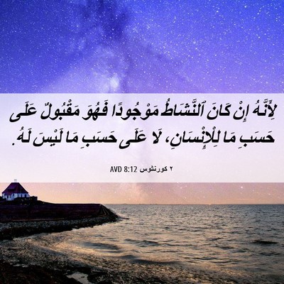Picture 06 - ٢ كورنثوس 8:12 AVD - لِأَنَّهُ إِنْ كَانَ - Bible Verse Picture