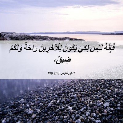 Picture 06 - ٢ كورنثوس 8:13 AVD - فَإِنَّهُ لَيْسَ لِكَيْ - Bible Verse Picture