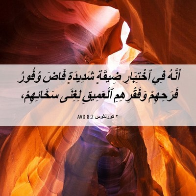 Picture 06 - ٢ كورنثوس 8:2 AVD - أَنَّهُ فِي ٱخْتِبَارِ - Bible Verse Picture