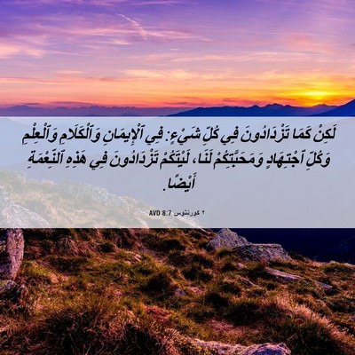 Picture 06 - ٢ كورنثوس 8:7 AVD - لَكِنْ كَمَا تَزْدَادُونَ - Bible Verse Picture
