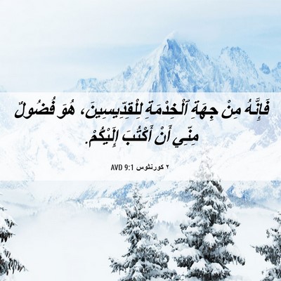 Picture 06 - ٢ كورنثوس 9:1 AVD - فَإِنَّهُ مِنْ جِهَةِ - Bible Verse Picture