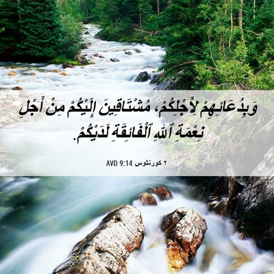 Picture 06 - ٢ كورنثوس 9:14 AVD - وَبِدُعَائِهِمْ - Bible Verse Picture