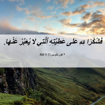 Picture 06 - ٢ كورنثوس 9:15 AVD - فَشُكْرًا لِلهِ عَلَى - Bible Verse Picture