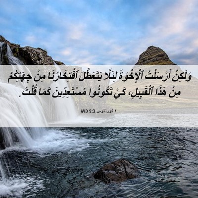 Picture 06 - ٢ كورنثوس 9:3 AVD - وَلَكِنْ أَرْسَلْتُ - Bible Verse Picture