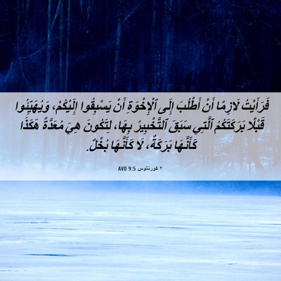 Picture 06 - ٢ كورنثوس 9:5 AVD - فَرَأَيْتُ لَازِمًا أَنْ - Bible Verse Picture