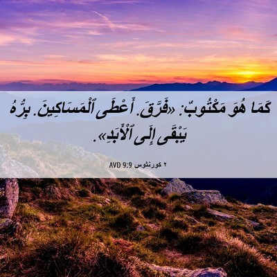 Picture 06 - ٢ كورنثوس 9:9 AVD - كَمَا هُوَ مَكْتُوبٌ: - Bible Verse Picture