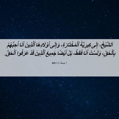 Picture 06 - ٢ يوحنَّا 1:1 AVD - اَلشَّيْخُ، إِلَى - Bible Verse Picture