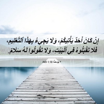 Picture 06 - ٢ يوحنَّا 1:10 AVD - إِنْ كَانَ أَحَدٌ - Bible Verse Picture