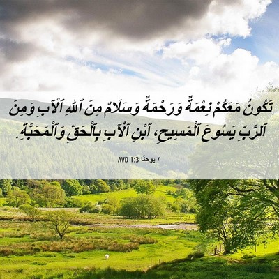Picture 06 - ٢ يوحنَّا 1:3 AVD - تَكُونُ مَعَكُمْ نِعْمَةٌ - Bible Verse Picture