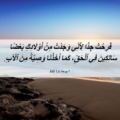 Picture 06 - ٢ يوحنَّا 1:4 AVD - فَرِحْتُ جِدًّا لِأَنِّي - Bible Verse Picture