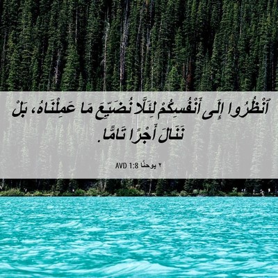 Picture 06 - ٢ يوحنَّا 1:8 AVD - ٱنْظُرُوا إِلَى - Bible Verse Picture