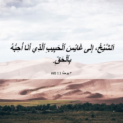 Picture 06 - ٣ يوحنَّا 1:1 AVD - اَلشَّيْخُ، إِلَى غَايُسَ - Bible Verse Picture