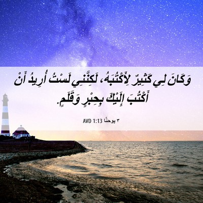 Picture 06 - ٣ يوحنَّا 1:13 AVD - وَكَانَ لِي كَثِيرٌ - Bible Verse Picture