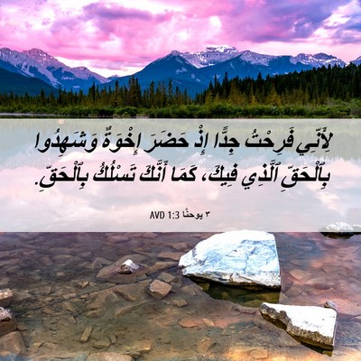 Picture 06 - ٣ يوحنَّا 1:3 AVD - لِأَنِّي فَرِحْتُ جِدًّا - Bible Verse Picture