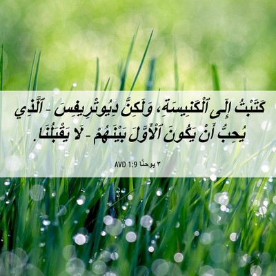 Picture 06 - ٣ يوحنَّا 1:9 AVD - كَتَبْتُ إِلَى - Bible Verse Picture