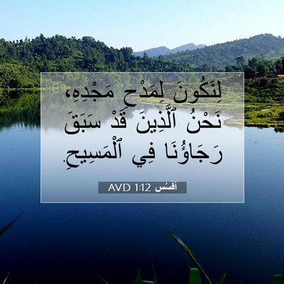 Picture 07 - أفَسُس 1:12 AVD - لِنَكُونَ لِمَدْحِ - Bible Verse Picture