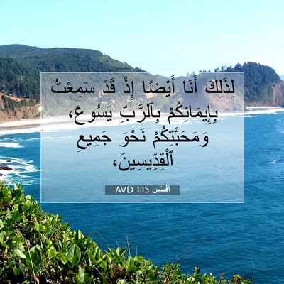 Picture 07 - أفَسُس 1:15 AVD - لِذَلِكَ أَنَا أَيْضًا - Bible Verse Picture