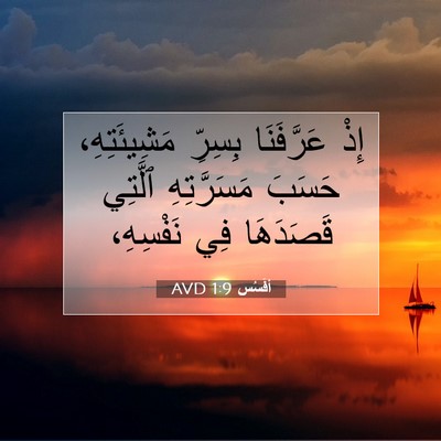 Picture 07 - أفَسُس 1:9 AVD - إِذْ عَرَّفَنَا بِسِرِّ - Bible Verse Picture