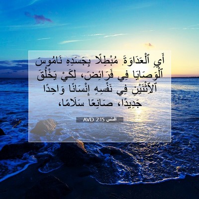 Picture 07 - أفَسُس 2:15 AVD - أَيِ ٱلْعَدَاوَةَ. - Bible Verse Picture