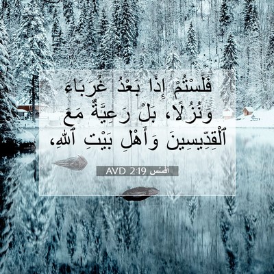 Picture 07 - أفَسُس 2:19 AVD - فَلَسْتُمْ إِذًا بَعْدُ - Bible Verse Picture