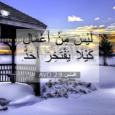 Picture 07 - أفَسُس 2:9 AVD - لَيْسَ مِنْ أَعْمَالٍ - Bible Verse Picture
