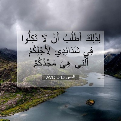 Picture 07 - أفَسُس 3:13 AVD - لِذَلِكَ أَطْلُبُ أَنْ لَا - Bible Verse Picture