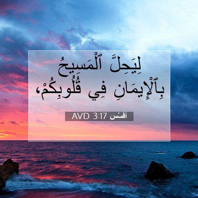 Picture 07 - أفَسُس 3:17 AVD - لِيَحِلَّ ٱلْمَسِيحُ - Bible Verse Picture