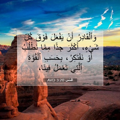 Picture 07 - أفَسُس 3:20 AVD - وَٱلْقَادِرُ أَنْ - Bible Verse Picture
