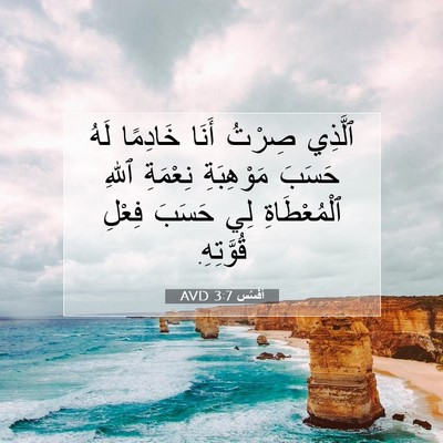 Picture 07 - أفَسُس 3:7 AVD - ٱلَّذِي صِرْتُ أَنَا - Bible Verse Picture