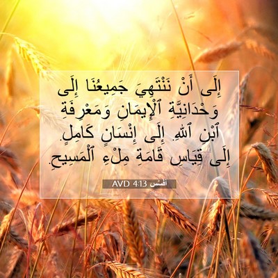 Picture 07 - أفَسُس 4:13 AVD - إِلَى أَنْ نَنْتَهِيَ - Bible Verse Picture