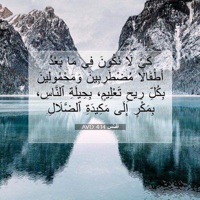 Picture 07 - أفَسُس 4:14 AVD - كَيْ لَا نَكُونَ فِي مَا - Bible Verse Picture