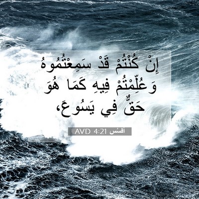 Picture 07 - أفَسُس 4:21 AVD - إِنْ كُنْتُمْ قَدْ - Bible Verse Picture