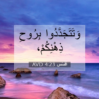 Picture 07 - أفَسُس 4:23 AVD - وَتَتَجَدَّدُوا بِرُوحِ - Bible Verse Picture