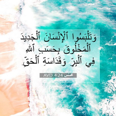 Picture 07 - أفَسُس 4:24 AVD - وَتَلْبَسُوا ٱلْإِنْسَانَ - Bible Verse Picture