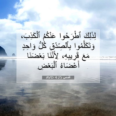 Picture 07 - أفَسُس 4:25 AVD - لِذَلِكَ ٱطْرَحُوا - Bible Verse Picture