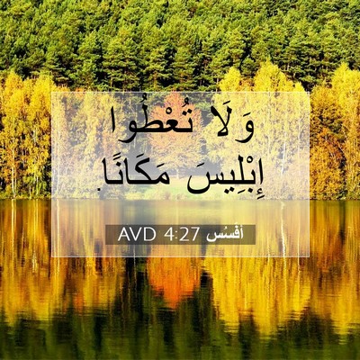 Picture 07 - أفَسُس 4:27 AVD - وَلَا تُعْطُوا إِبْلِيسَ - Bible Verse Picture