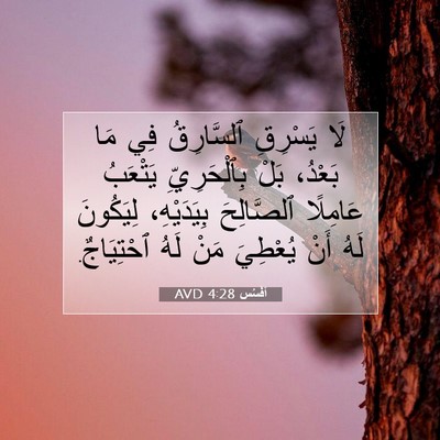 Picture 07 - أفَسُس 4:28 AVD - لَا يَسْرِقِ ٱلسَّارِقُ - Bible Verse Picture