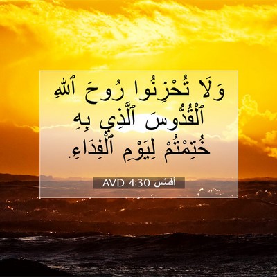 Picture 07 - أفَسُس 4:30 AVD - وَلَا تُحْزِنُوا رُوحَ - Bible Verse Picture