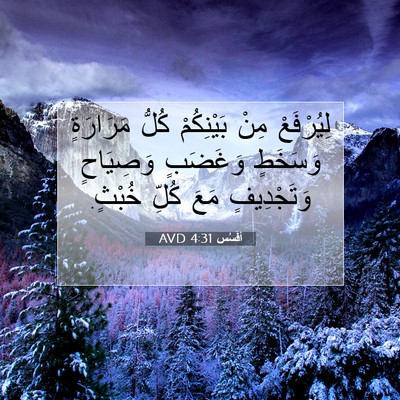 Picture 07 - أفَسُس 4:31 AVD - لِيُرْفَعْ مِنْ - Bible Verse Picture
